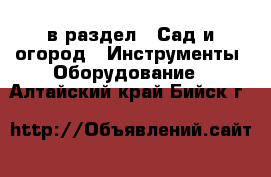  в раздел : Сад и огород » Инструменты. Оборудование . Алтайский край,Бийск г.